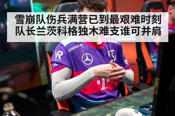 雪崩队伤兵满营已到最艰难时刻 队长兰茨科格独木难支谁可并肩