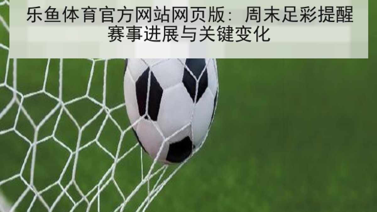 乐鱼体育官方网站网页版: 周末足彩提醒赛事进展与关键变化