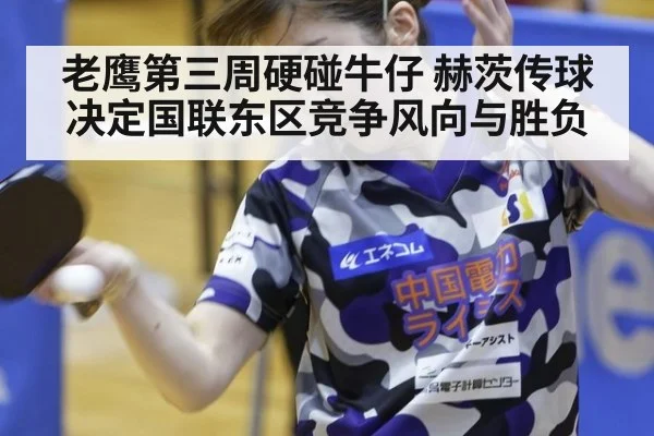 老鹰第三周硬碰牛仔 赫茨传球决定国联东区竞争风向与胜负