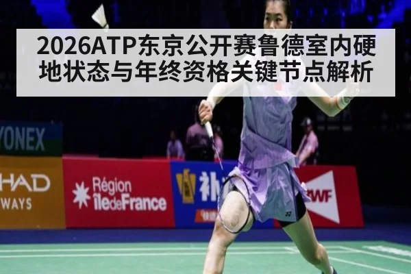 2026ATP东京公开赛鲁德室内硬地状态与年终资格关键节点解析