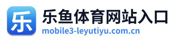 乐鱼体育网站入口